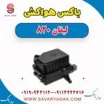 باکس هواکش لیفان 820