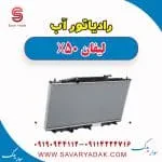 رادیاتور آب لیفان X50