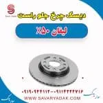 دیسک ترمز جلو لیفان X50