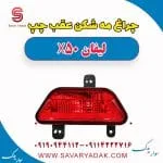 چراغ مه شکن عقب چپ لیفان X50