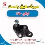 سیبک طبق راست لیفان X50