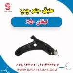 طبق جلو چپ لیفان X50