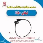 سنسور موقعیت میلنگ(دور موتور) لیفان X50