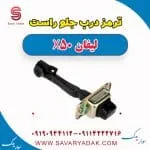 ترمز درب جلو راست لیفان X50