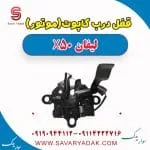 قفل کاپوت لیفان X50