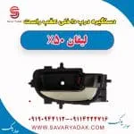 دستگیره درب داخلی عقب راست لیفان X50