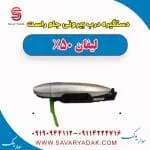 دستگیره درب بیرونی جلو راست لیفان X50