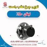 توپی چرخ عقب راست لیفان X50