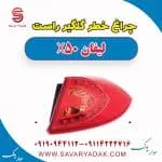 چراغ خطر گلگیر راست لیفان X50