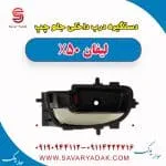 دستگیره درب داخلی جلو چپ لیفان X50