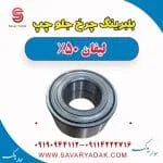بلبرینگ چرخ جلو چپ لیفان X50