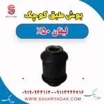 بوش طبق کوچک لیفان X50