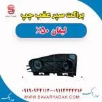 براکت سپر عقب چپ لیفان X50