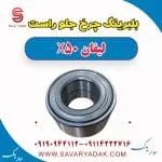 بلبرینگ چرخ جلو راست لیفان X50