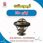 ترموستات لیفان X50