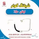 شیلنگ کولر لیفان X50
