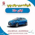 شیشه درب جلو چپ لیفان X50