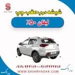 شیشه درب عقب چپ لیفان X50