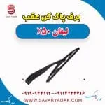 برف پاک کن عقب لیفان X50