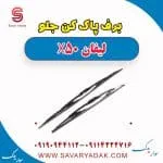 تیغه برف‌پاک‌کن لیفان X50