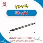 رکاب لیفان X50
