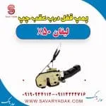 پمپ قفل درب عقب چپ لیفان X50
