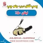 پمپ قفل درب جلو چپ لیفان X50