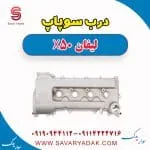 درب سوپاپ لیفان X50