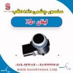 سنسور سپر عقب لیفان X50