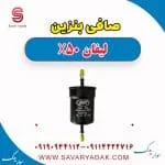 فیلتر بنزین لیفان X50