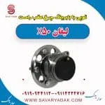 توپی بابلبرینگ چرخ عقب راست لیفان X50