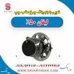 توپی بابلبرینگ چرخ عقب چپ لیفان X50