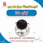 توپی بابلبرینگ چرخ جلو چپ لیفان X50