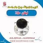 بلبرینگ چرخ لیفان X50