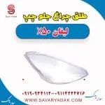 طلق چراغ جلو چپ لیفان X50