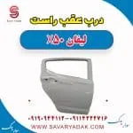 درب عقب راست لیفان X50