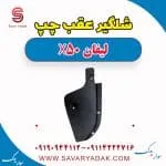شلگیر عقب لیفان X50