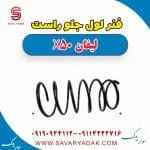 فنر لول جلو راست لیفان X50