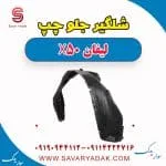 شلگیر جلو لیفان X50