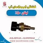 فشنگی آب لیفان X50