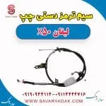 سیم ترمز دستی چپ لیفان X50