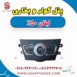 پنل کنترل بخاری و کولر لیفان X50