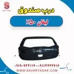 درب صندوق لیفان X50