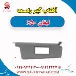 آفتاب گیر راست لیفان X50