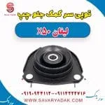 توپی سر کمک‌فنر جلو لیفان X50