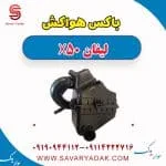 مخزن هواکش لیفان X50