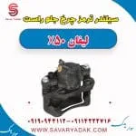 سیلندر ترمز چرخ جلو راست لیفان X50