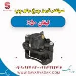 سیلندر ترمز چرخ جلو چپ لیفان X50