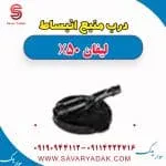 درب منبع انبساط لیفان X50