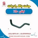جنت بالا رادیات لیفان X50